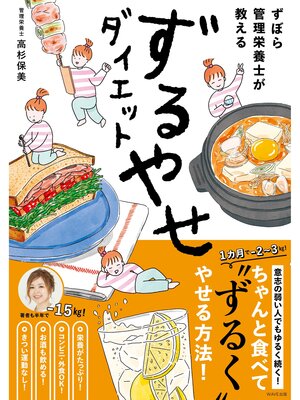cover image of ずぼら管理栄養士が教える　ずるやせダイエット